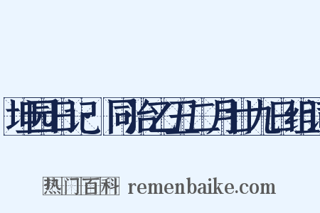 坦园日记·同治乙丑二月廿九日组词是什么意思的图片